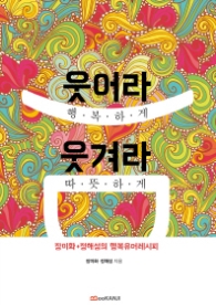 웃어라 행복하게 웃겨라 따뜻하게